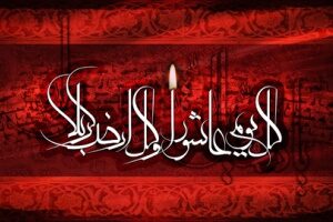 تسلیت مجموعه رسانهای الفت ملت به مناسبت فرا رسیدن تاسوعا و عاشورای حسینی