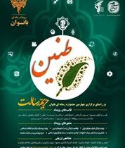 سومین جشنواره رسانه ای حریم رسالت طنین بانوان در استان خوزستان برگزار می گردد.
