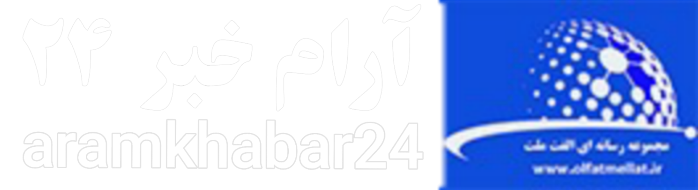 رسانه خبری آرام خبر24